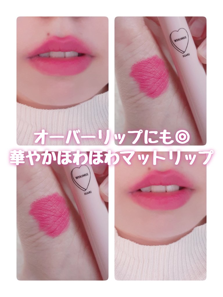 マットリップクレヨン/WHOMEE/口紅を使ったクチコミ（1枚目）