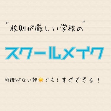 こんにちは🙋‍♀️りえです。
今回は、校則がとっっても厳しい私のスクールメイクをお伝え出来ればと思います！


私の学校の校則をちょっと紹介します。

　　💼   制服有り       スカート膝下
　