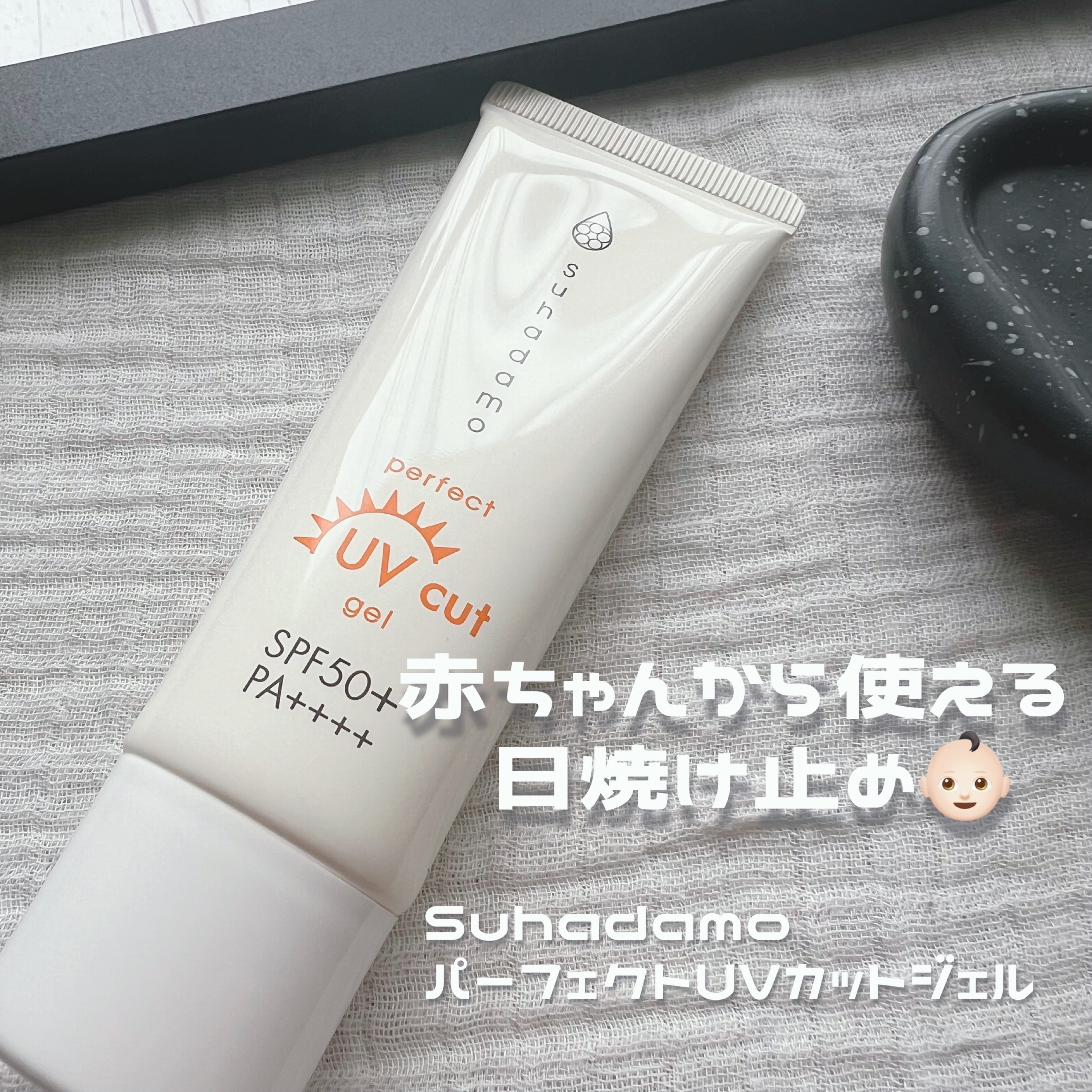 スハダモ パーフェクトUVカットジェル/ Suhadamo/日焼け止めジェルを使ったクチコミ（1枚目）