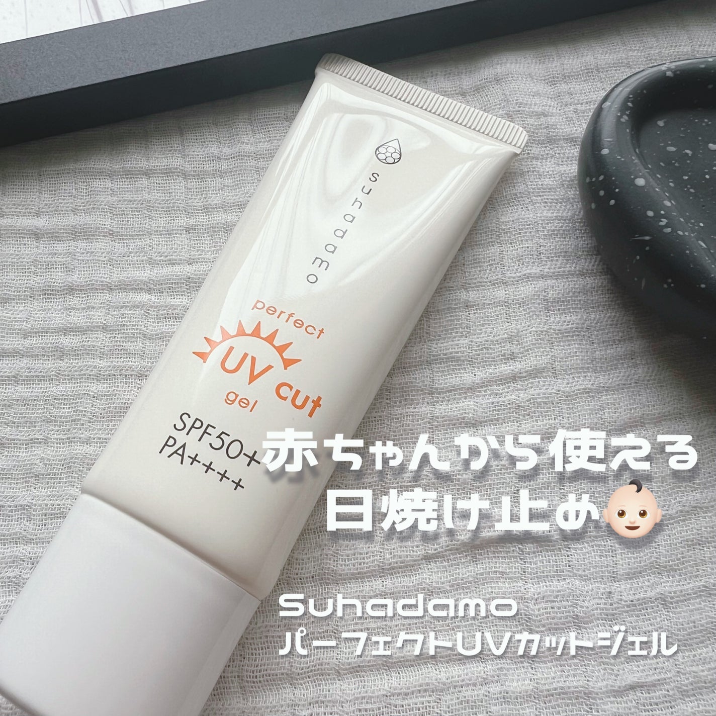 スハダモ パーフェクトUVカットジェル/ Suhadamo/日焼け止めジェルを使ったクチコミ(1枚目)