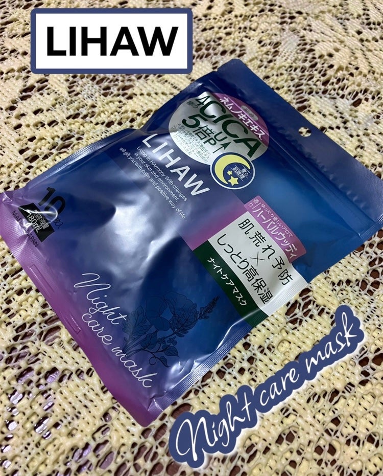 LIHAW ナイトケアマスク/LIHAW/シートマスク・パックを使ったクチコミ(1枚目)
