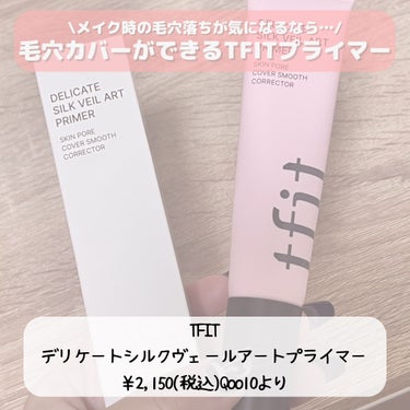 まり on LIPS 「◣TFIT毛穴カバープライマー◢今回はTFITさんから御提供頂..」（2枚目）