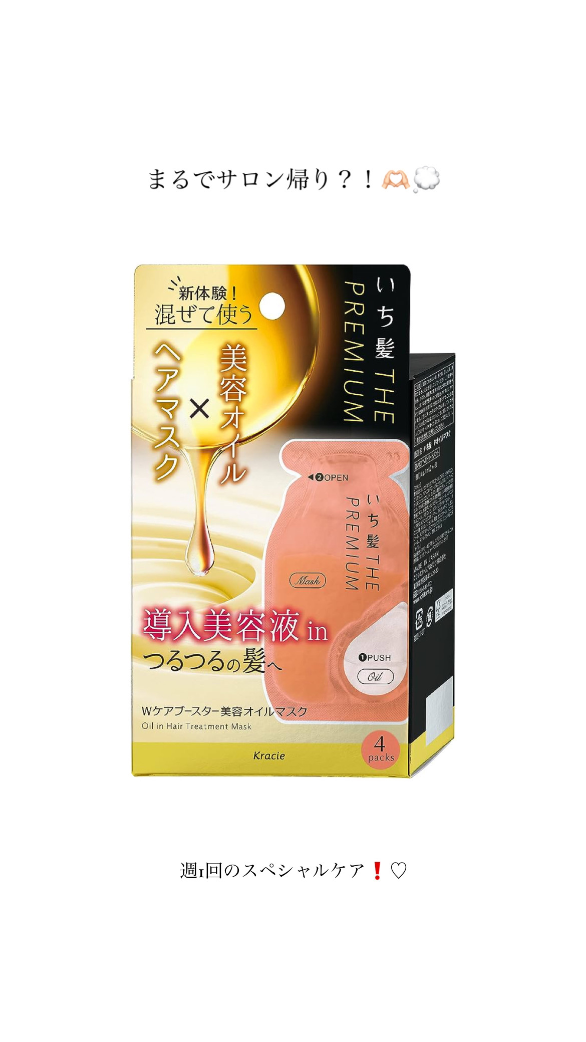 いち髪　THE PREMIUM　Wケアブースター美容オイルマスク/いち髪/ヘアマスク・ヘアパックを使ったクチコミ（1枚目）