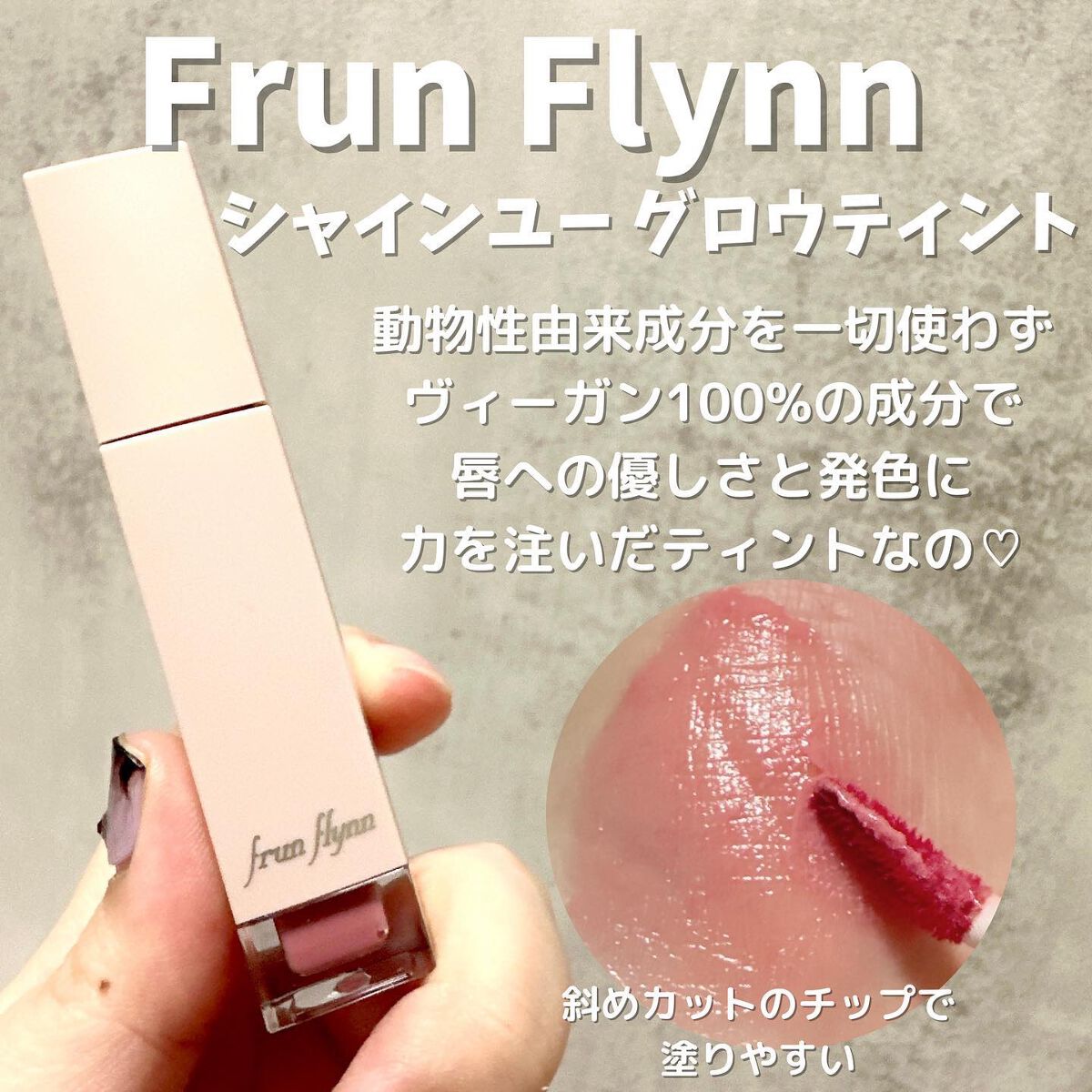 frunflynn シャインユー グロウティント 02 オールドローズ/frunflynn/リップティントを使ったクチコミ（2枚目）