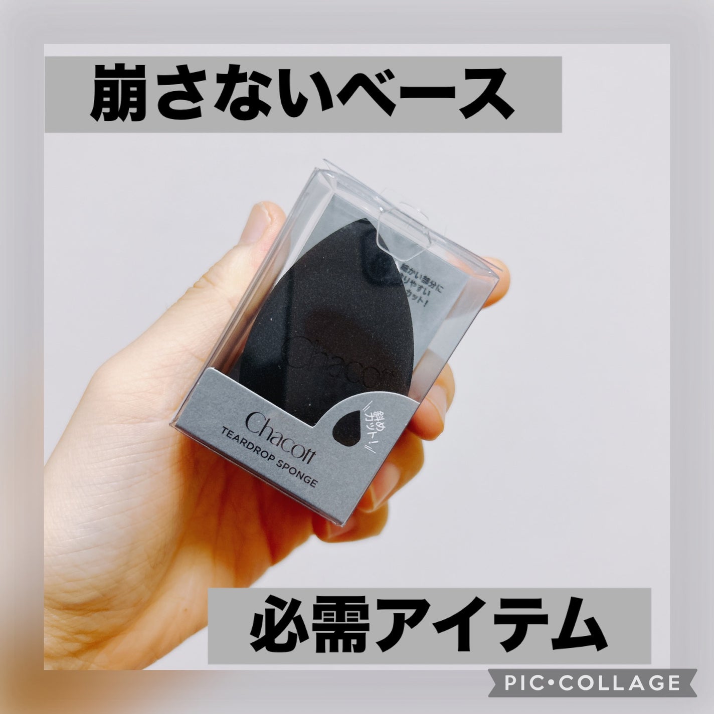 ティアドロップスポンジ/チャコット・コスメティクス/パフ・スポンジを使ったクチコミ(1枚目)