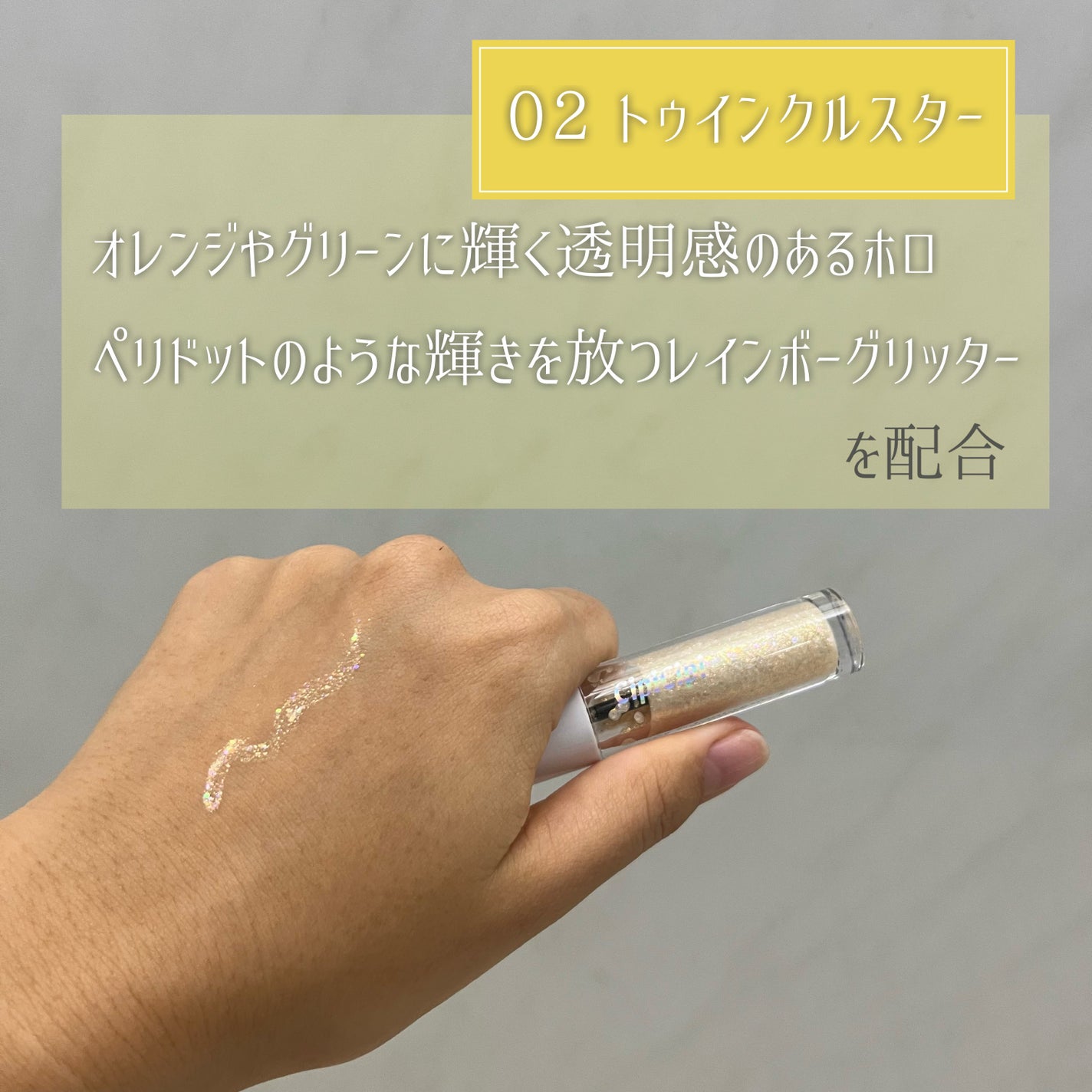 シピシピ グリッター イルミネーションライナー S/CipiCipi/リキッドアイライナーを使ったクチコミ(2枚目)