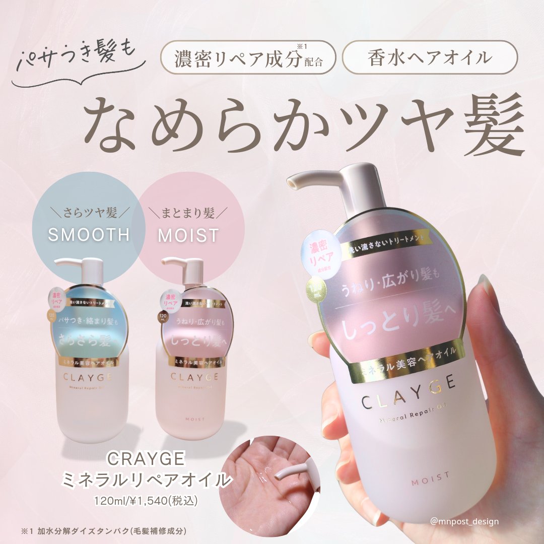 \さらさら＆まとまる2種のミネラルリペアヘアオイル💓/

@mnpost_design のMNです。
投稿をご覧いただきありがとうございます！

クレージュさまより商品を提供いただきました。
ー・ー・ー・ー・ー・ー・ー・ー・ー
CLAYG