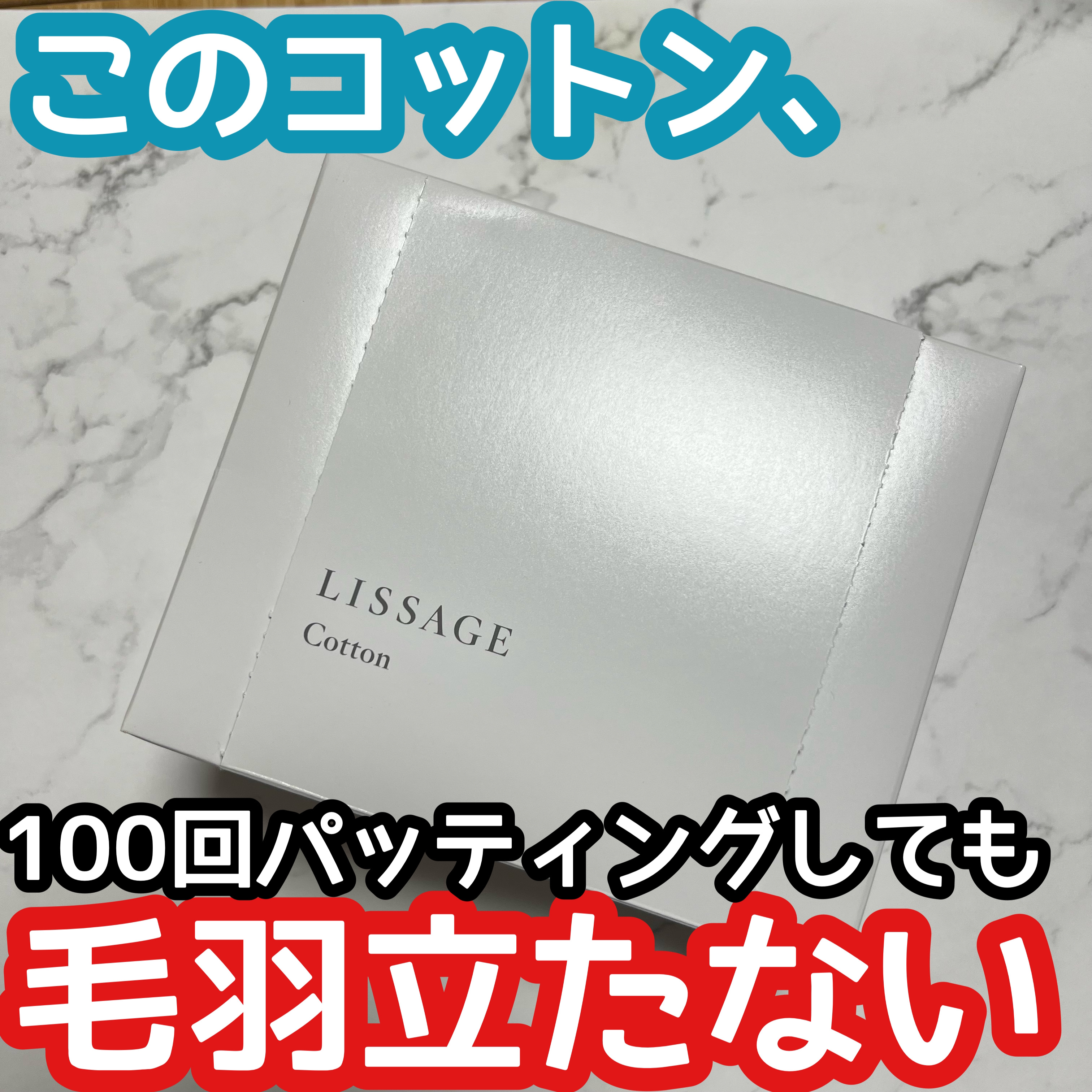 リサージ コットン/リサージ/コットンを使ったクチコミ（1枚目）