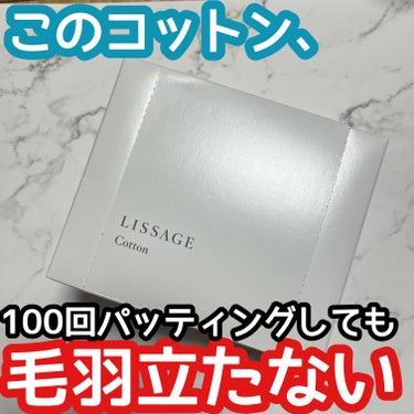 リサージ リサージ コットンのクチコミ「100回パッティングしても毛羽立たないコットン！
化粧水をパッティングで入れたい方は一回使って.....」（1枚目）