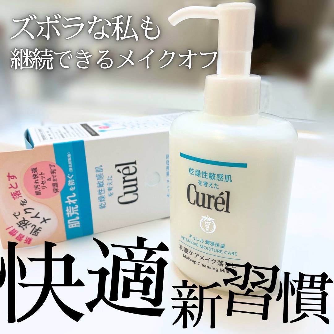  ずっと気になってたメイク落とし
めんどくさがりでズボラな私に
ぴったりだった😃

◾️商品
キュレル
潤浸保湿 乳液ケアメイク落とし
200ml  1,650円(税込)

◾️特徴
帰宅後すぐメイクを落としたい
拭き取りタイプの乳液メイ