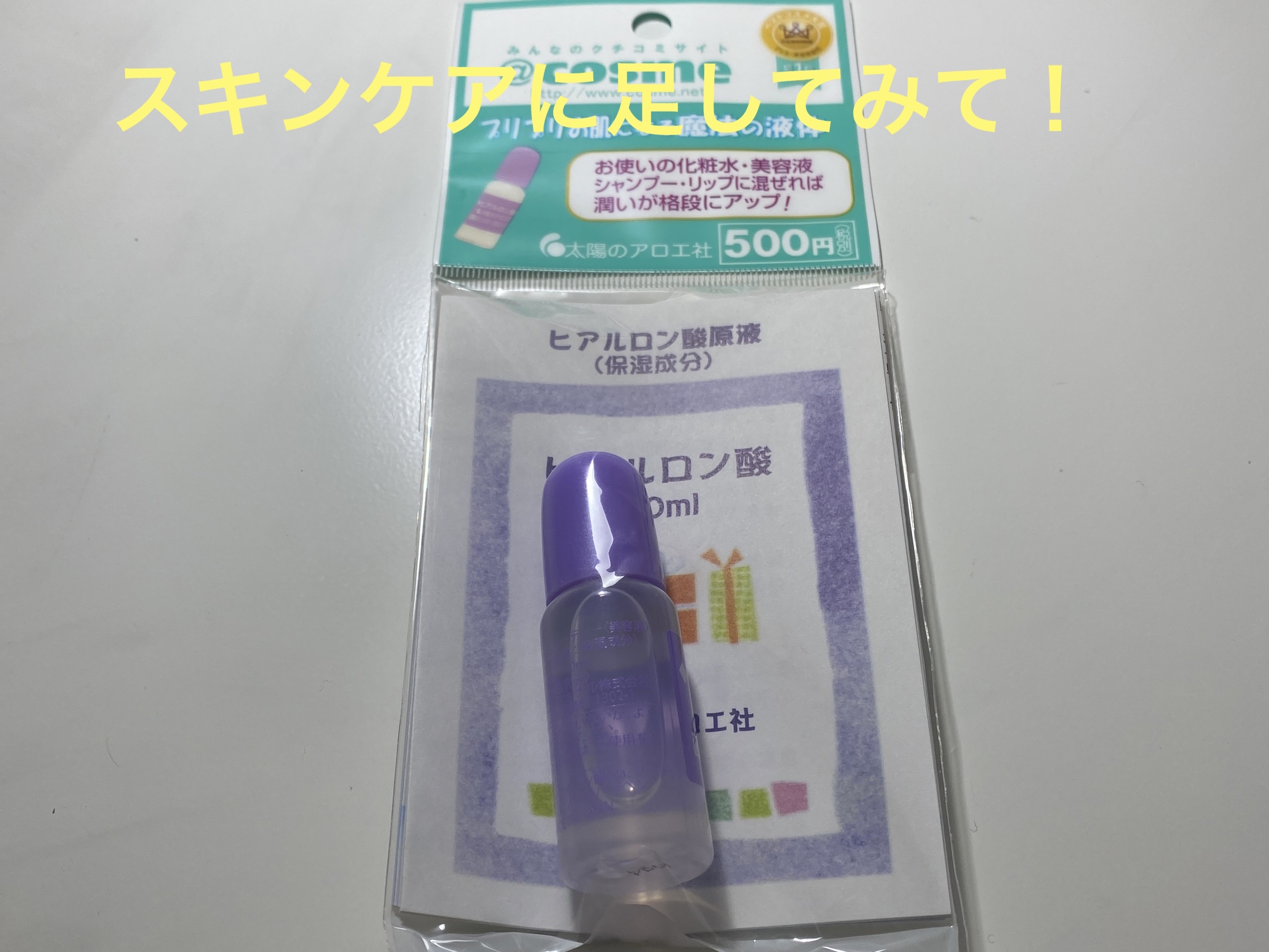 ヒアルロン酸原液/太陽のアロエ社/美容液を使ったクチコミ（1枚目）