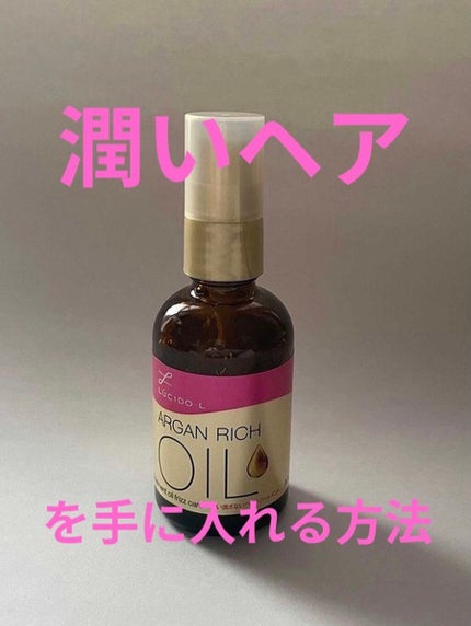 オイルトリートメント #EXヘアオイル/ルシードエル/ヘアオイルを使ったクチコミ(1枚目)