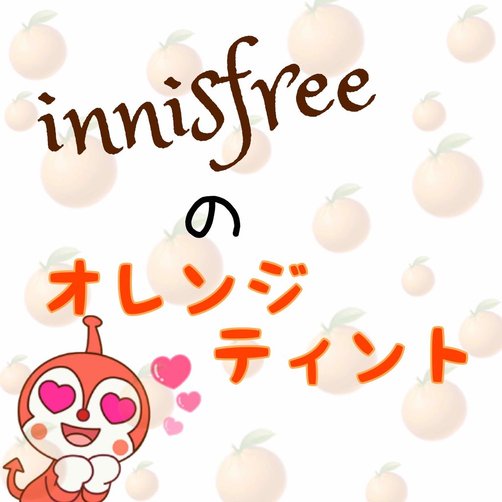 ビビッドクリーミーティント/innisfree/口紅を使ったクチコミ(1枚目)