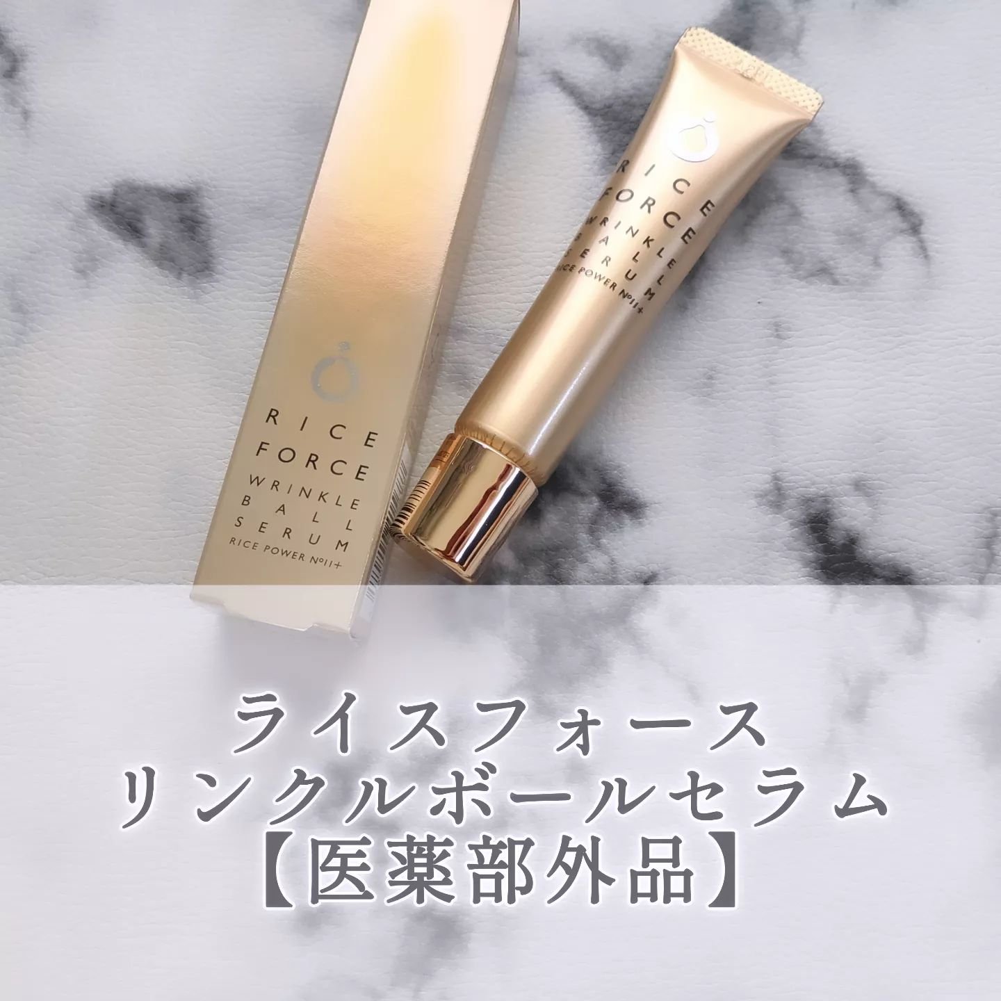 ライスフォース リンクルボールセラムのクチコミ「#PR #ライスフォース
@riceforce

＜ライスフォース リンクルボールセラム【医薬.....」（1枚目）