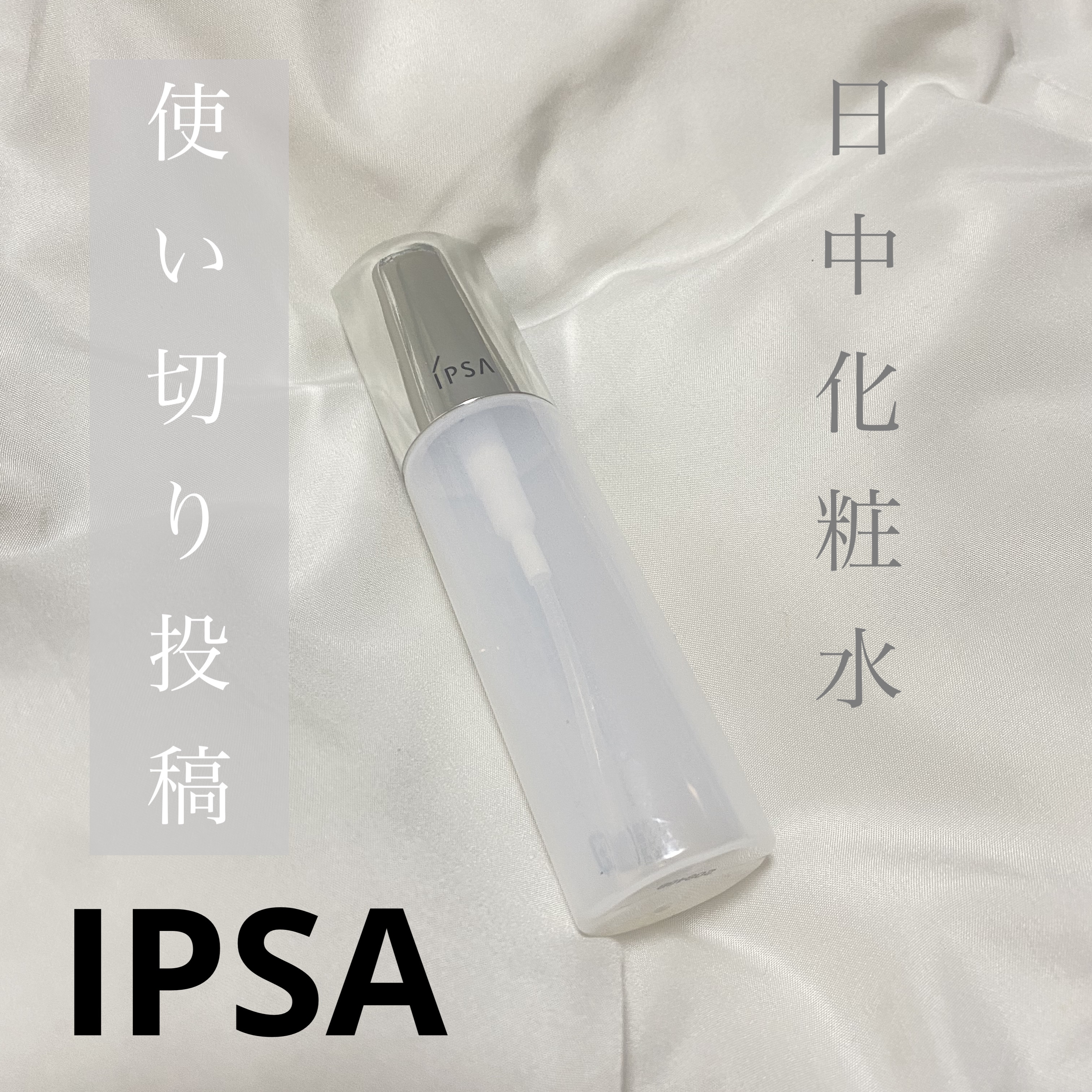 ザタイムリセット マイクロミスト/IPSA/ミスト状化粧水を使ったクチコミ（1枚目）