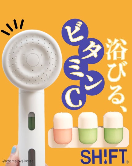 SHIFT ビタミンカプセルシャワーヘッド のクチコミ「\シャワー中もスキンケア!浴びるビタミンC!?/
 
今回は自然由来の保湿成分入りビタミンカプ.....」(1枚目)