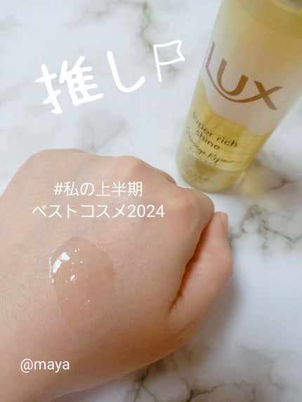 スーパーリッチシャイン ダメージリペア とろとろ補修ヘアオイル/LUX/ヘアオイルを使ったクチコミ(1枚目)