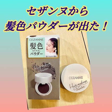 ヘアメイクパウダー/CEZANNE/ヘアケア・スタイリングを使ったクチコミ(1枚目)