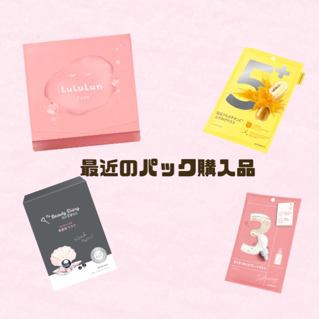 ♡最近のパック購入品紹介♡



♡我的美麗日記黒真珠マスク　　　


完全に名前に釣られて購入した商品です！笑

パケもなんか効きそう？だしってことでずっと気になっていたので買って見た



♡numbuzin5番 白玉グルタチオンCふり