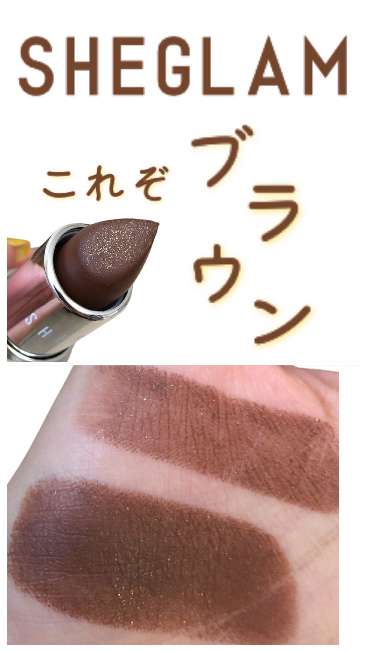 SHEGLAM スターリングベルベットリップスティックのクチコミ「【ブラウンリップ×ゴールドラメ✨】

SHEGLAM

ハロウィンにもピッタリな
チョコレート.....」（1枚目）