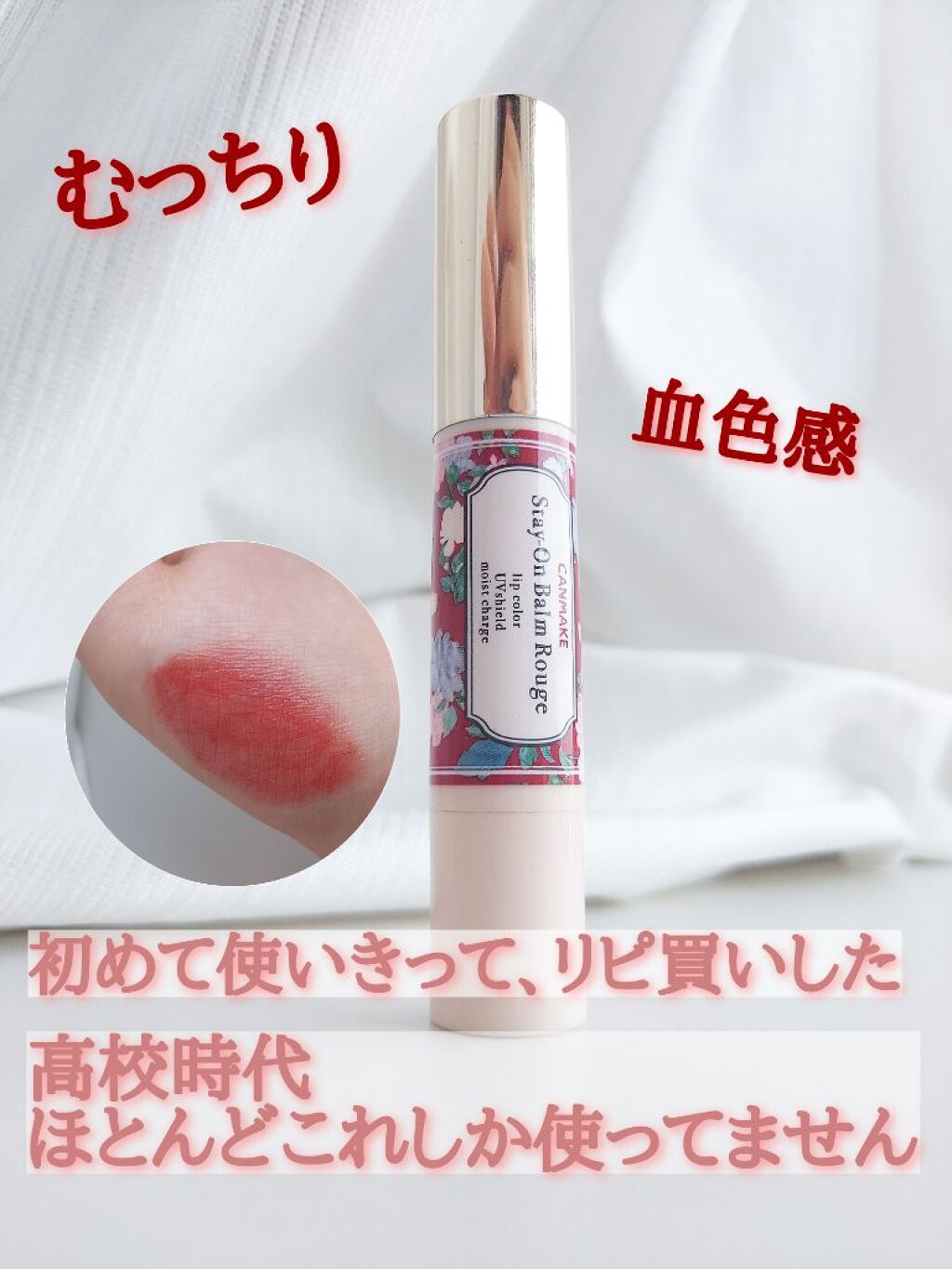       ···キャンメイク ステイオンバームルージュ No.9···
¥638

私が唯一使いきって、何度もリピ買いした商品です😊高校時代は学校でも、プライベートでも一番使っていました！なので、スクールメイクにもおすすめ！

good