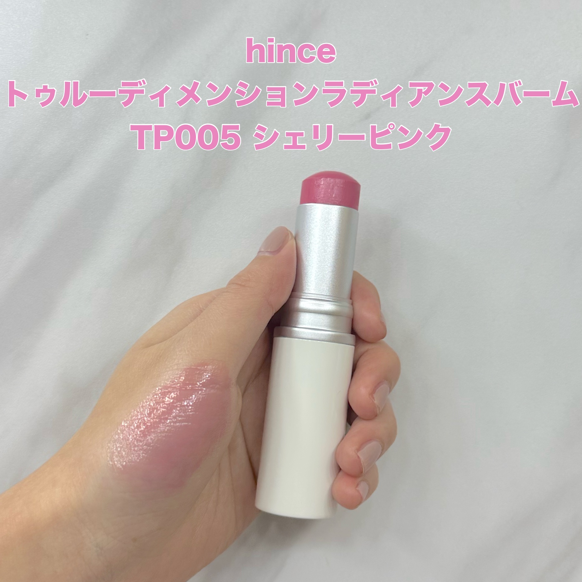 トゥルーディメンションラディアンスバーム TP005 シェリーピンク/hince/スティックハイライトを使ったクチコミ（1枚目）