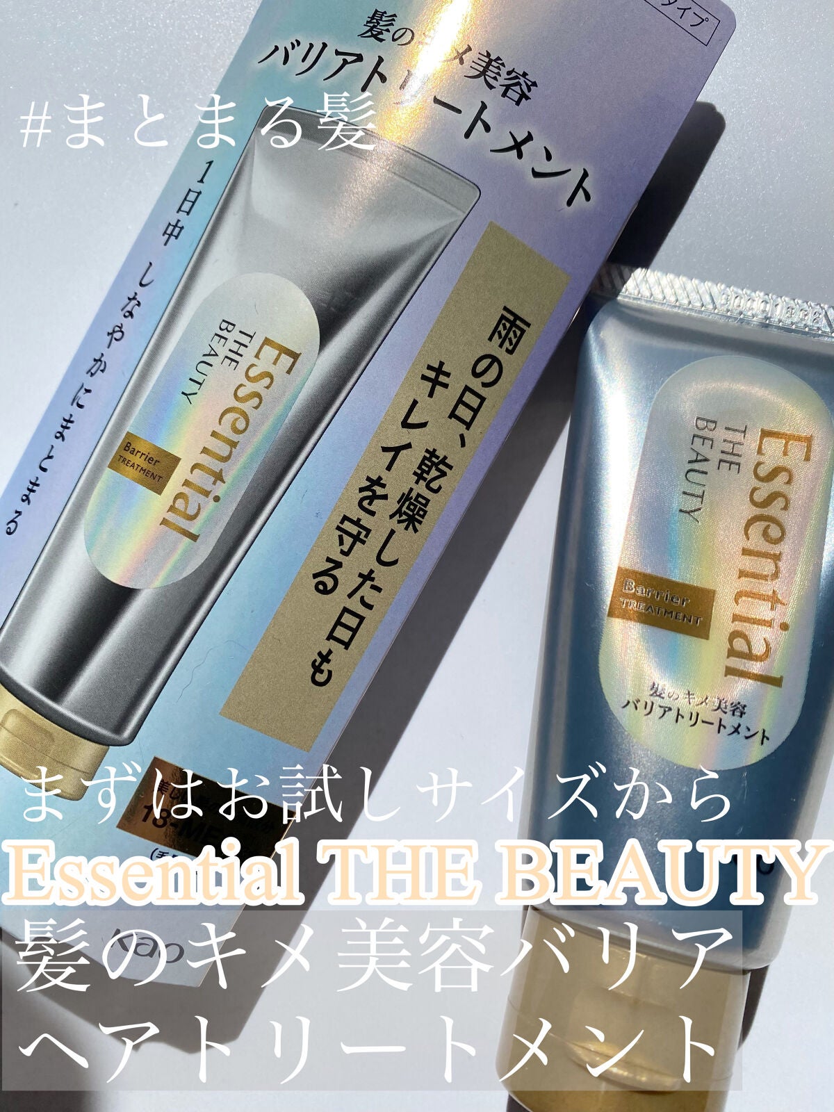 髪のキメ美容バリアトリートメント/エッセンシャル/洗い流すヘアトリートメントを使ったクチコミ(1枚目)