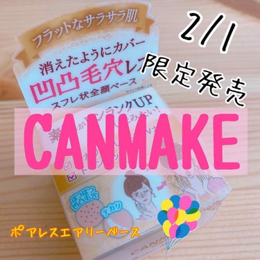 CANMAKE
ポアレスエアリーベース 01

¥700+税

2/1 限定発売


✔︎凹凸毛穴をカバー
✔︎トーンアップ全顔用化粧下地
✔︎UVカット


ふわふわのムース状の化粧下地で、全顔に使え