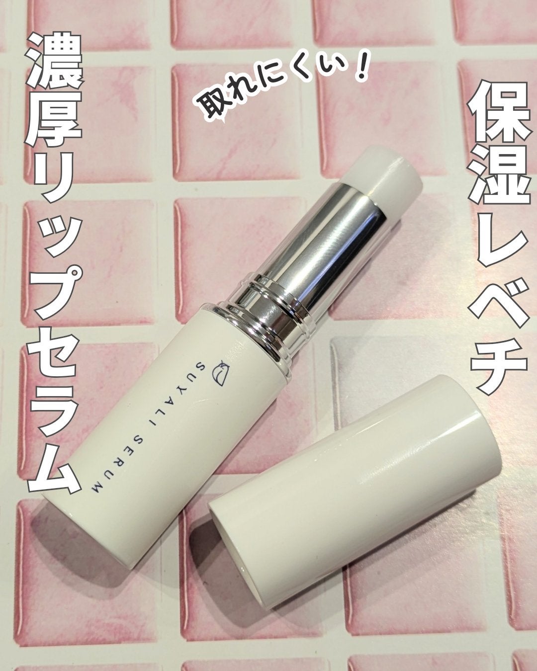 イセハンラボ スヤリセラム リップセラムスティック/ISEHAN Lab./リップクリームを使ったクチコミ(1枚目)