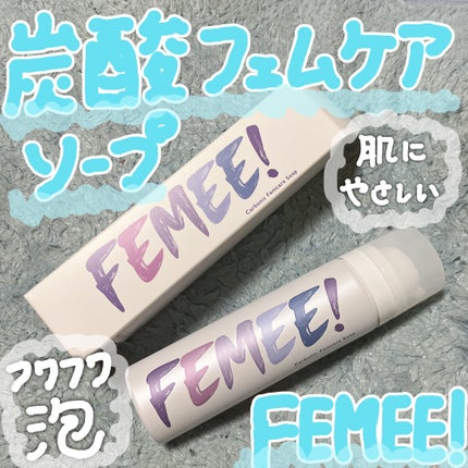 炭酸フェムケアソープ/FEMEE/デリケートゾーンケアを使ったクチコミ(1枚目)
