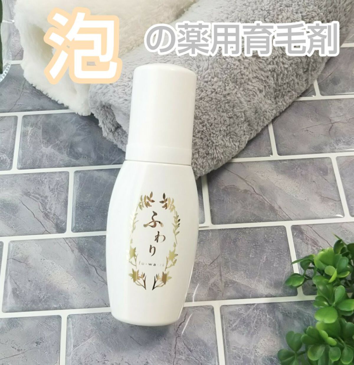 ふわり/ナノエッグ/頭皮ローションを使ったクチコミ（1枚目）