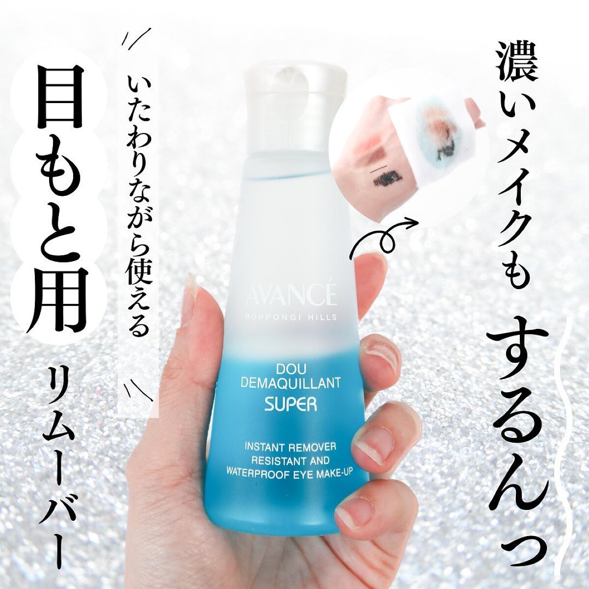 アヴァンセ ドゥ デマキャンスーパー/アヴァンセ/ポイントメイクリムーバーを使ったクチコミ（1枚目）