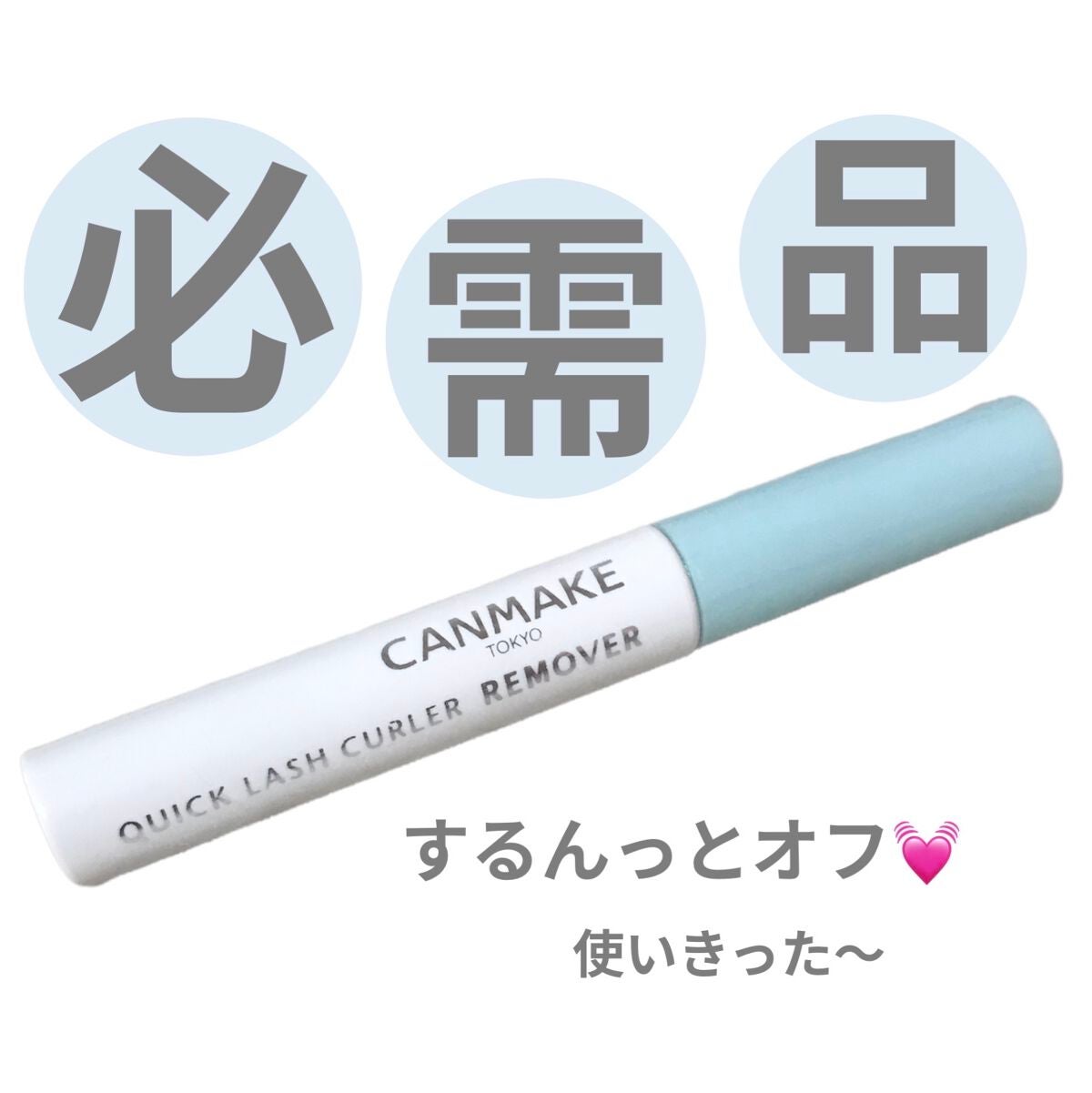 クイックラッシュカーラーリムーバー/キャンメイク/ポイントメイクリムーバーを使ったクチコミ(1枚目)
