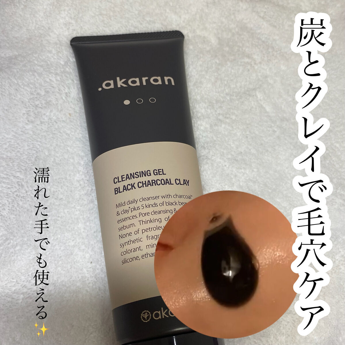 ブラックジェルクレンジング/.akaran/クレンジングジェルを使ったクチコミ（1枚目）