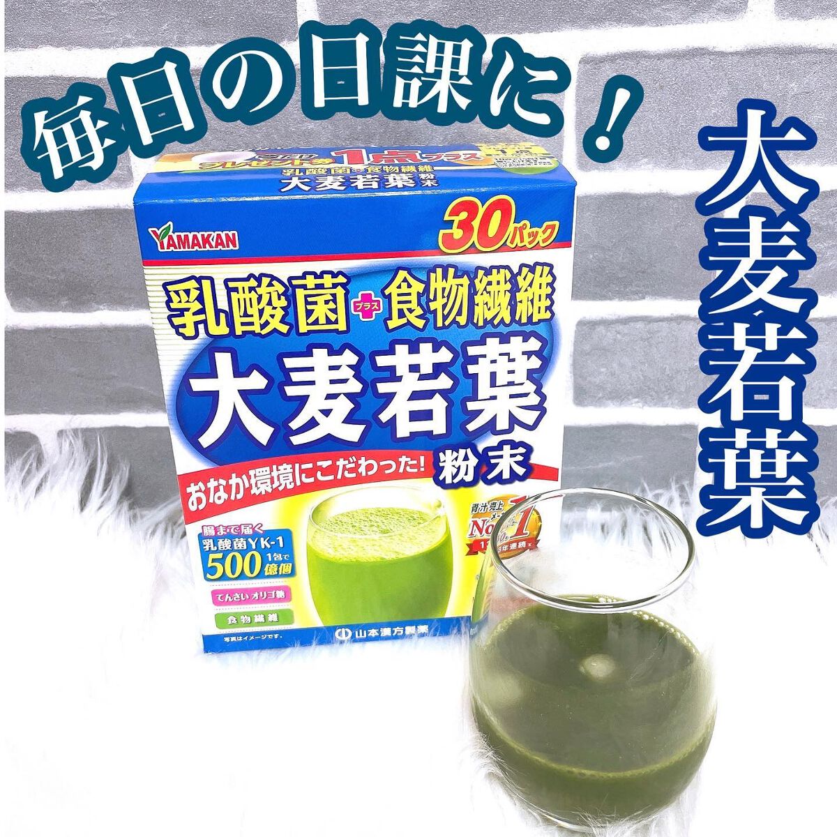 乳酸菌+食物繊維 大麦若葉/山本漢方製薬/青汁を使ったクチコミ（1枚目）