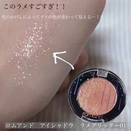 グリッター シャドウ カラー/rom&nd/グリッターを使ったクチコミ(2枚目)