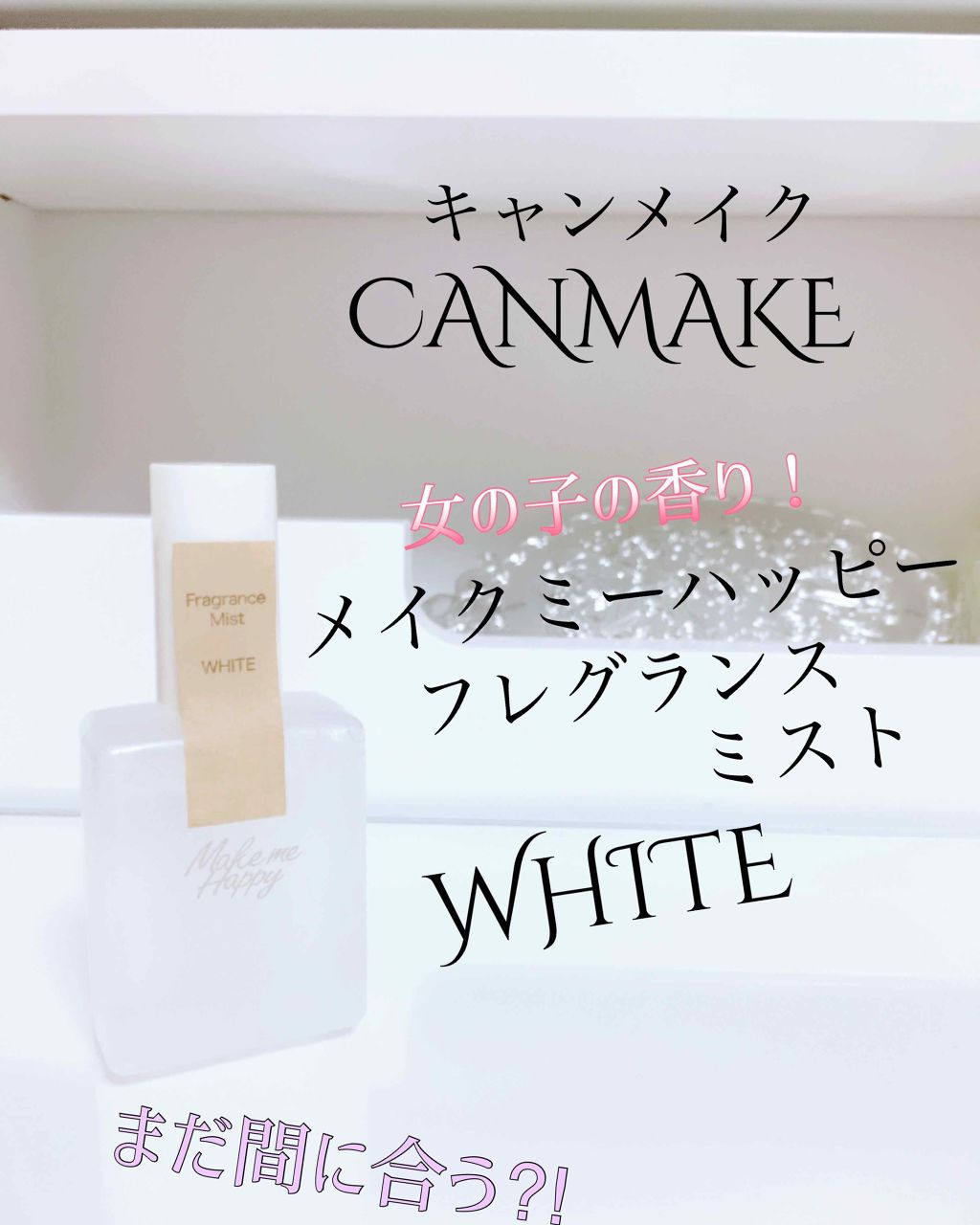 メイクミーハッピー フレグランスミスト ホワイト/キャンメイク/香水(レディース)を使ったクチコミ(1枚目)