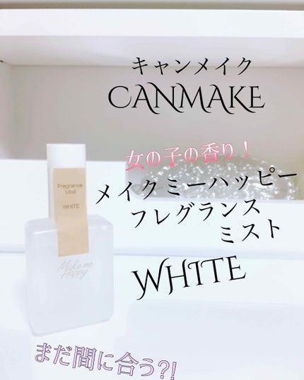 メイクミーハッピー フレグランスミスト ホワイト/キャンメイク/香水(レディース)を使ったクチコミ(1枚目)