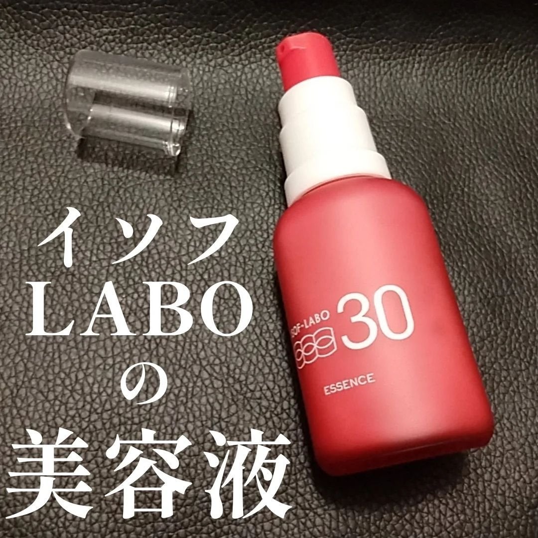 30%美容液/イソフ LABO/美容液を使ったクチコミ(1枚目)