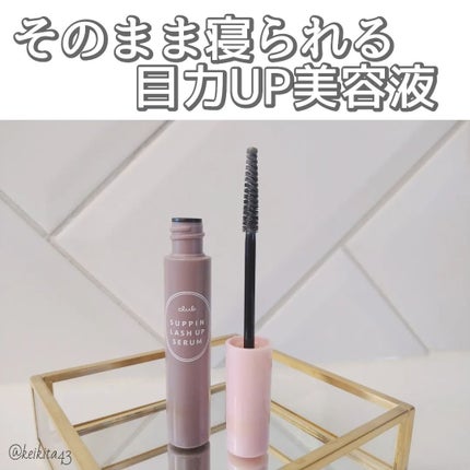 クラブ すっぴん ラッシュアップセラムA/クラブ/まつげ美容液を使ったクチコミ(1枚目)