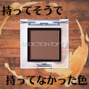 アディクション ザ アイシャドウ マット 006M Cappuccino/ADDICTION/シングルアイシャドウを使ったクチコミ（1枚目）