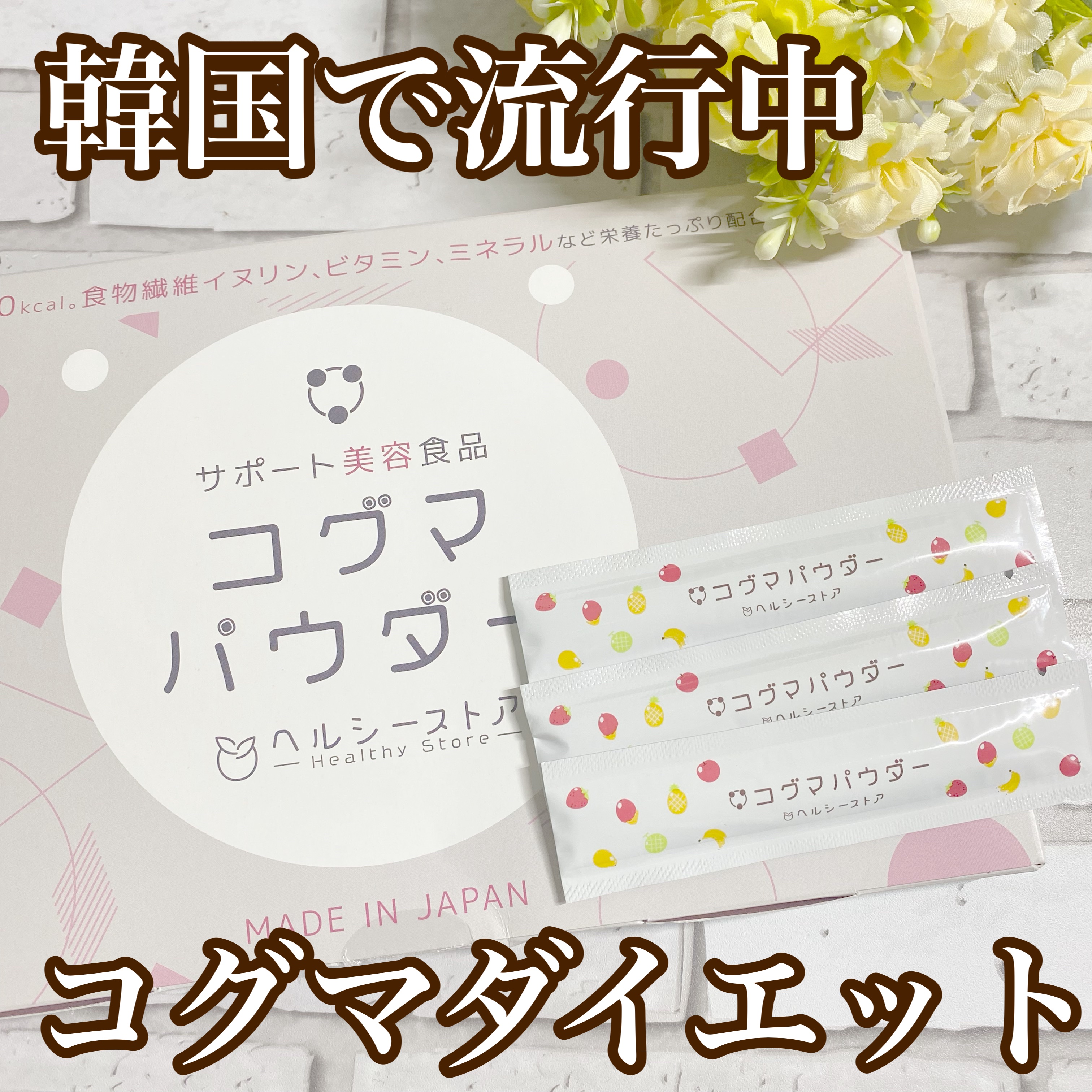 コグマパウダー/ヘルシーストア/美容ドリンクを使ったクチコミ（1枚目）