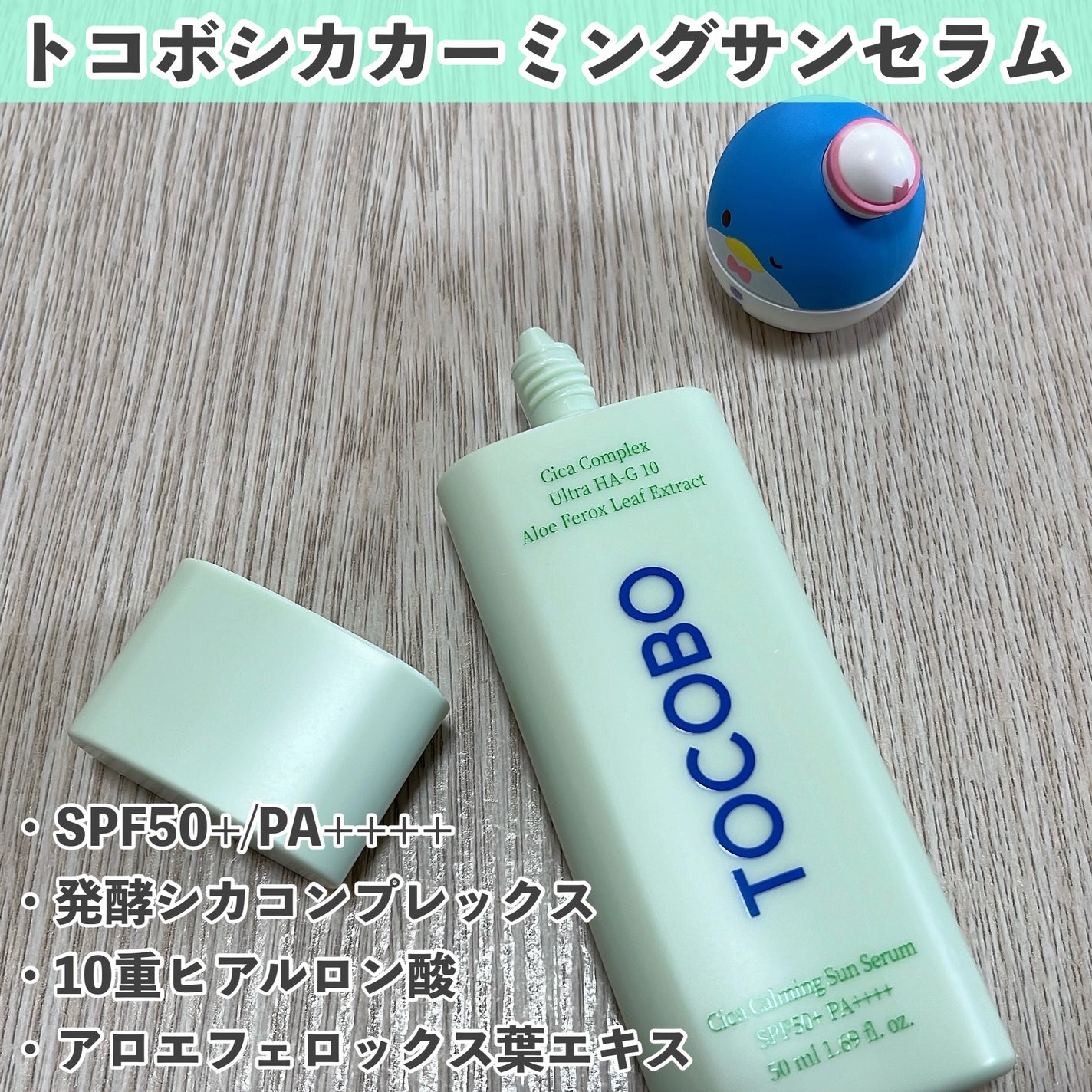 シカカーミングサンセラム/TOCOBO/日焼け止めクリームを使ったクチコミ(2枚目)