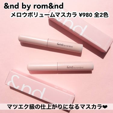 &nd by rom&nd メロウボリュームマスカラのクチコミ「

格別なマスカラといえば&nd by rom&nd💓

&nd by rom&nd
メロウボ.....」（2枚目）