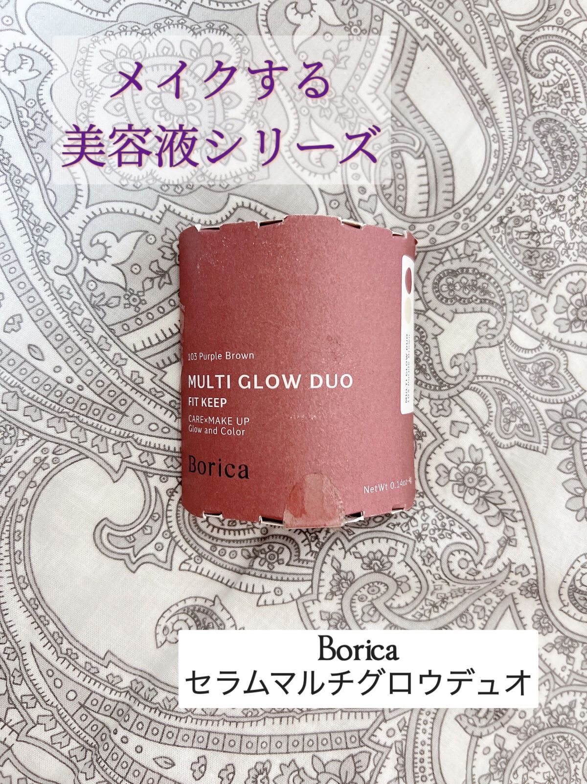 セラムマルチグロウデュオ 103 Purple Brown/Borica/クリームハイライトを使ったクチコミ（1枚目）