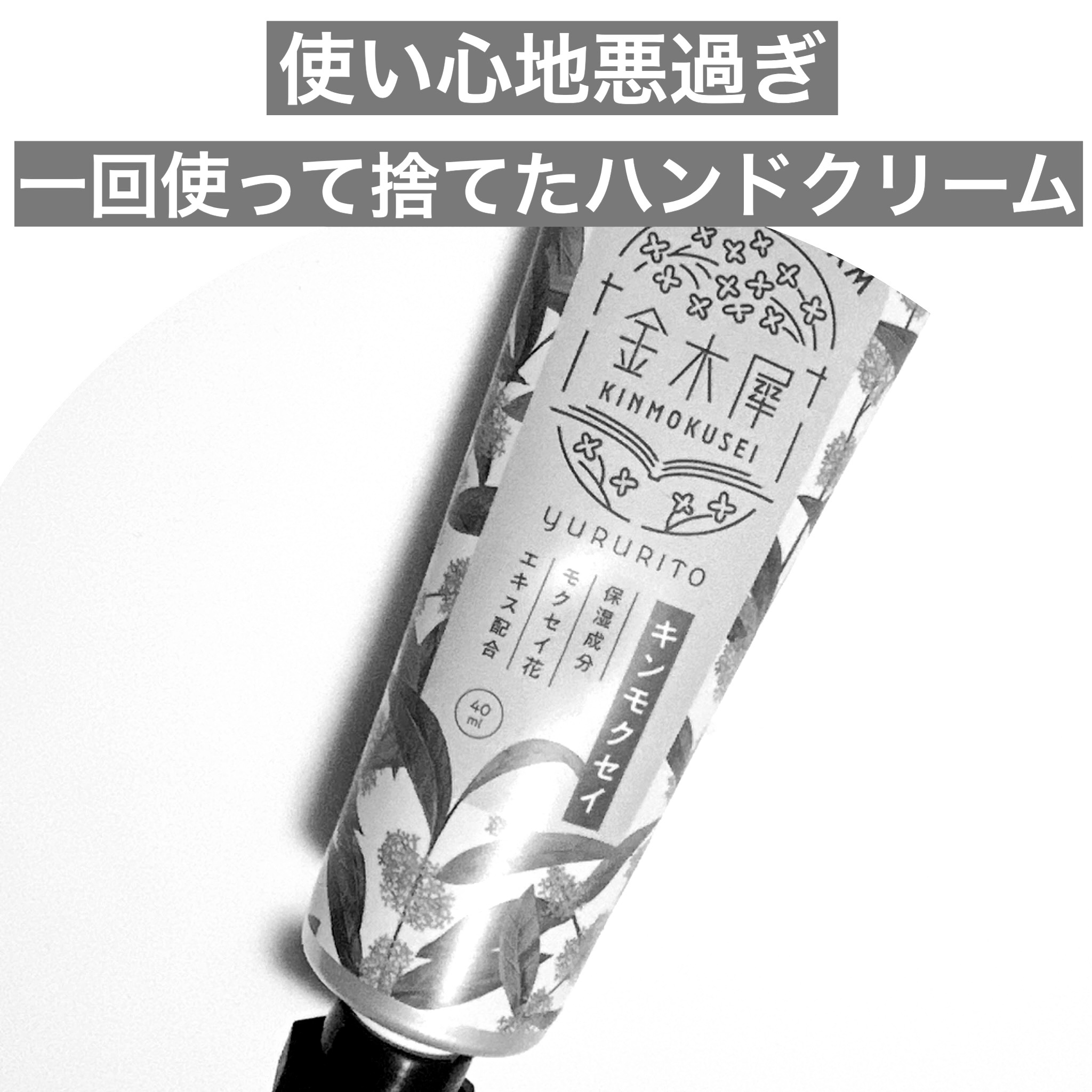 ゆるりと 金木犀　ハンドクリーム/ゆるりと/ハンドクリームを使ったクチコミ（1枚目）