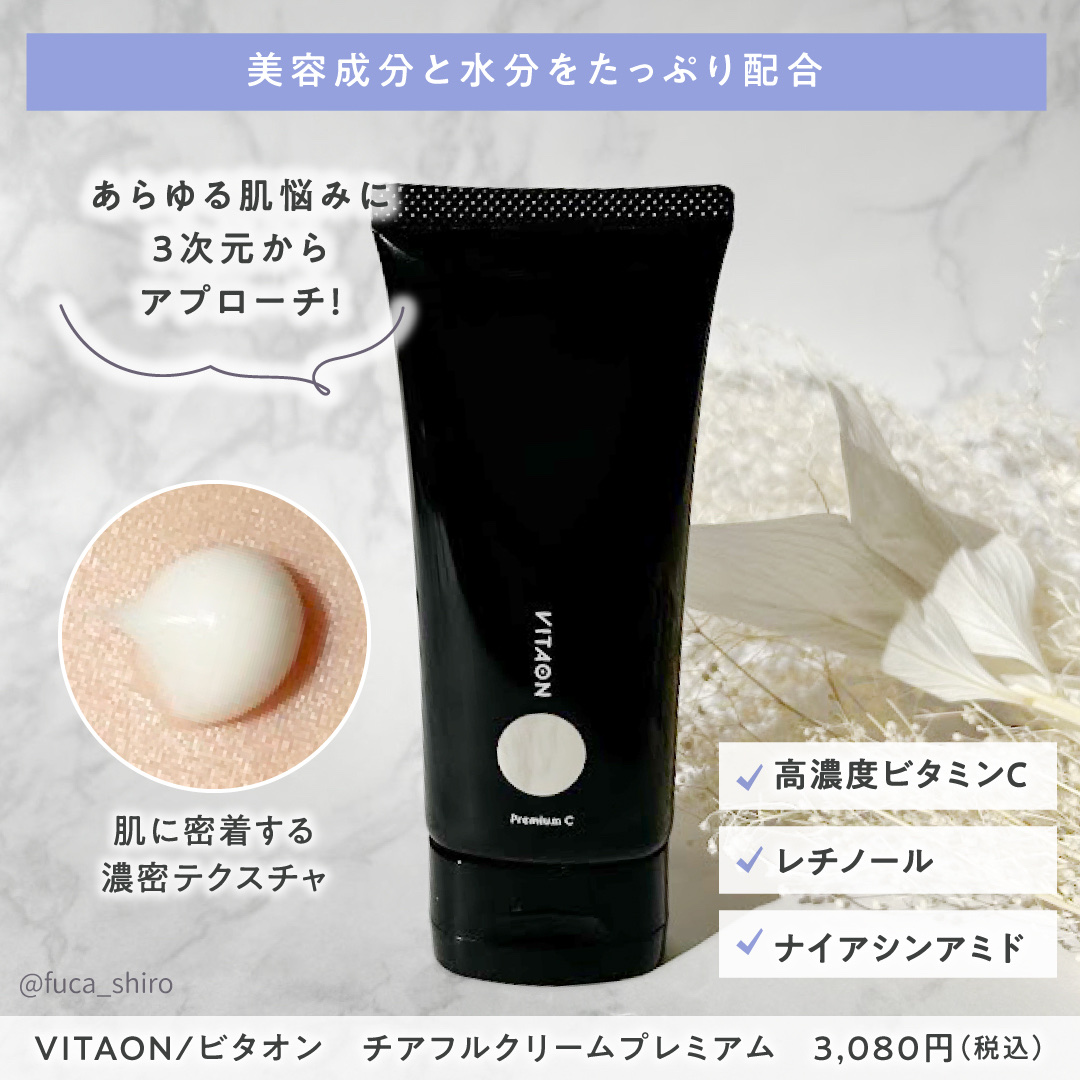 チアフルクリーム プレミアム/VITAON/フェイスクリームを使ったクチコミ（2枚目）