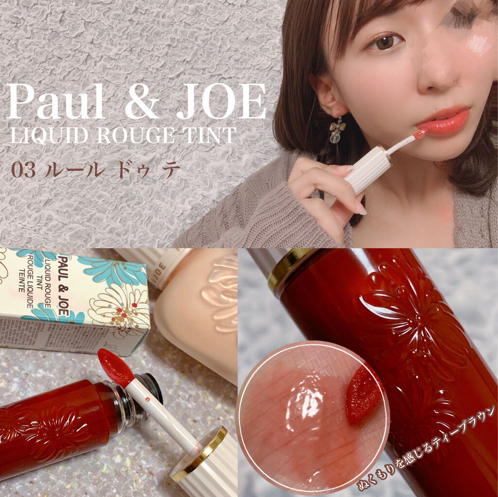 リキッドルージュ ティント(1/5新発売) 03　ルール ドゥ テ（ぬくもりを感じるティーブラウン）/PAUL & JOE BEAUTE/リップティントを使ったクチコミ（1枚目）