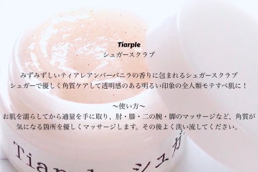 シュガースクラブ/Tiarple/ボディスクラブを使ったクチコミ（3枚目）