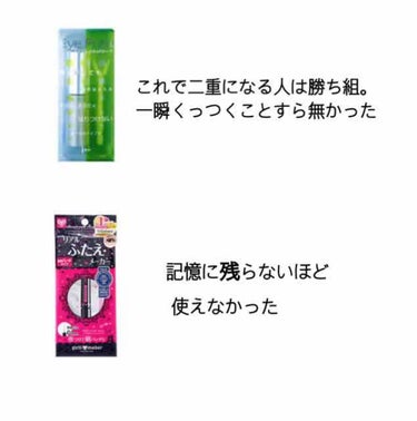 自分的アイプチ感想まとめ

激重一重の私が今まで使ってきたアイプチで記憶に残っているものだけまとめました。
ちなみに100均のものも案の定ダメでした。両面アイテープは優秀！
画像には無いアイフィクサーも